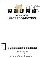 制鞋小常识（ PDF版）