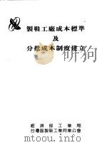 制鞋工厂成本标准及分批成本制度建立（ PDF版）