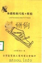 外销鞋的尺度与鞋楦（ PDF版）