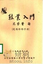 鞋业入门  现场干部手册（ PDF版）