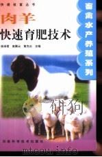 肉羊快速育肥技术（1997 PDF版）