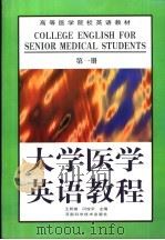 大学医学英语教程  第1册（1999 PDF版）