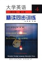 大学英语  修订本  精读同步训练  第4册（1999 PDF版）