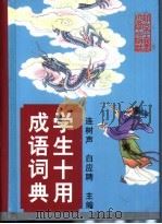 学生十用成语词典 汉语拼音字母音序排列 1998 PDF电子版封面 7563902929 连树声,白应聘主编