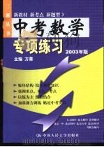 中考数学专项练习 2003年版 1998 PDF电子版封面 730002789X 方菁主编