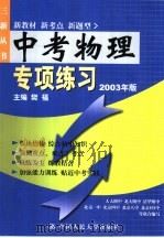 中考物理专项练习：2003版（1998 PDF版）