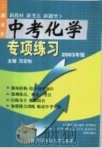 中考化学专项练习  2003版（1998 PDF版）