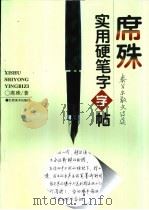 席殊实用硬笔字字帖（1996 PDF版）