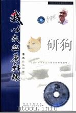 我以我血荐轩辕  配乐朗诵鲁迅作品（ PDF版）