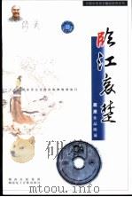 监江哀楚-配乐朗诵屈原作品 CD 磁带 /附朗育赏析文本（ PDF版）