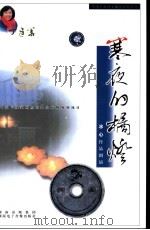 寒夜的橘灯 配乐朗诵冰心作品 1997 PDF电子版封面 7884790114 冰心著;丁建华朗诵;田中阳赏析