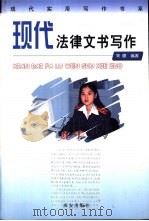 现代法律文书写作（1999 PDF版）