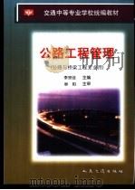 公路工程管理（1999 PDF版）