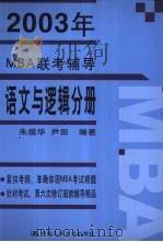 2003年MBA联考辅导  语文与逻辑分册（1997 PDF版）