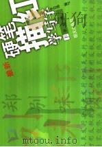 硬笔描红学写字  下  学结体（1991 PDF版）