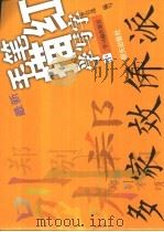 毛笔描红学写字  中  学习偏旁部首（1992 PDF版）