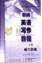 新编英语写作教程  上  练习答案（ PDF版）