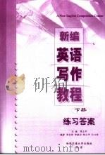 新编英语写作教程  下  练习答案（ PDF版）