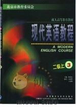 现代英语教程 二级上 3 1999 PDF电子版封面 7560017061 楼光庆主编;冯国华,王琛明编
