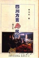 四川方言与民俗（1996 PDF版）