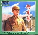 杨连第 1998 PDF电子版封面 7508206878 窦孝鹏编著