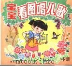 宝宝看图唱儿歌  下（1992 PDF版）