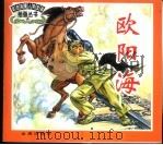 欧阳海（1999 PDF版）
