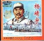 杨靖宇（1998 PDF版）