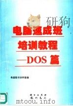 电脑速成班培训教程 DOS篇 十日课（1996 PDF版）