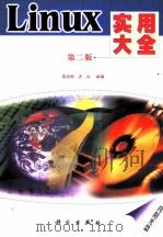 Linux实用大全  第2版（1998 PDF版）