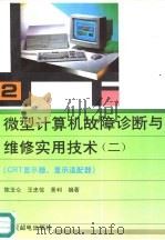 微型计算机故障诊断与维修实用技术  2  CRT显示器、显示适配器（1994 PDF版）
