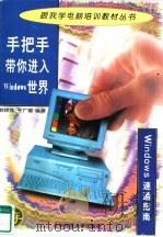 手把手带你进入Windows世界 Windows速通指南（1998 PDF版）
