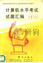 计算机水平考试试题汇编（1996 PDF版）