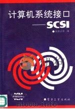 计算机系统接口-SCSI（1994 PDF版）