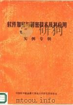 软件加密与解密技术及其应用  实例专辑（ PDF版）