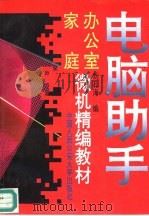 电脑助手  办公室家庭微机精编教材（1995 PDF版）