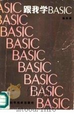 跟我学BASIC（1987 PDF版）