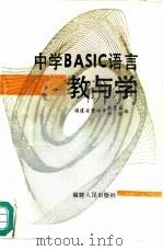 中学BASIC语言教与学（1987 PDF版）