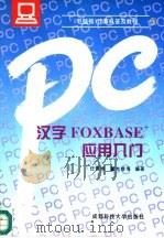 汉字FOXBASE+应用入门 1994 PDF电子版封面 7561629796 任雪娟,董大珍编著