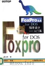 FoxPro2.5 for DOS程序设计 入门篇 1994 PDF电子版封面 7115052573 章立民著;陈维兴改编