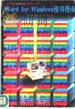 Word for Windows使用指南（1996 PDF版）