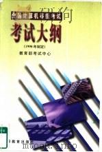 全国计算机等级考试考试大纲  1998年制定（1998 PDF版）