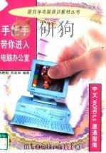 手把手带你进入电脑办公室 中文Word 6.0速通指南（1997 PDF版）