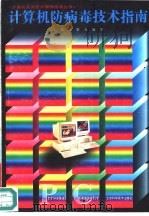 计算机防病毒技术指南（1996 PDF版）