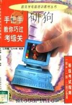 手把手教你巧过考级关 等级考试指南 一级B、一级、二级FoxBase（1997 PDF版）