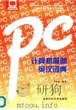 计算机简明英汉词典（1994 PDF版）