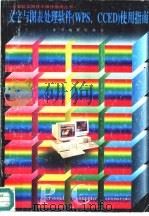 文字与图表处理软件 WPS、CCED 使用指南（1996 PDF版）