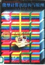 微型计算机结构与原理（1996 PDF版）