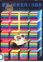 微型计算机常用工具软件（1996 PDF版）