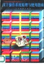 汉字操作系统原理与使用指南（1996 PDF版）